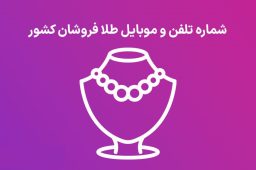 لیست طلافروشان استان مازندران نوشهر