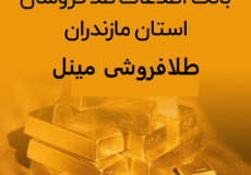 تعمیرات طلا در نوشهر