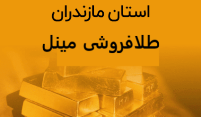 تعمیرات طلا در نوشهر